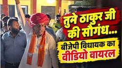 ठाकुर जी की सौगंध... नहीं मानी तो कांग्रेस में जाओ, जहाजपुर विधायक का वीडियो वायरल
