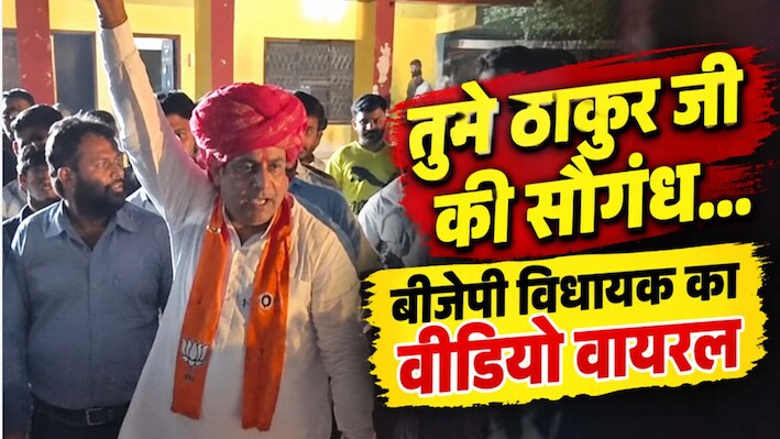 ठाकुर जी की सौगंध... नहीं मानी तो कांग्रेस में जाओ, जहाजपुर विधायक का वीडियो वायरल
