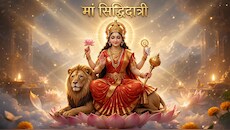 शारदीय नवरात्र की महानवमी पर मां सिद्धिदात्री की उपासना, नोट कर लें पूजा विधि से लेकर हवन करने का शुभ मुहूर्त