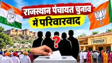 राजस्थान पंचायत चुनाव में परिवारवाद पर घिरी कांग्रेस-बीजेपी: नेताओं के रिश्तेदारों को टिकट, कार्यकर्ताओं की हिस्सेदारी पर उठे सवाल