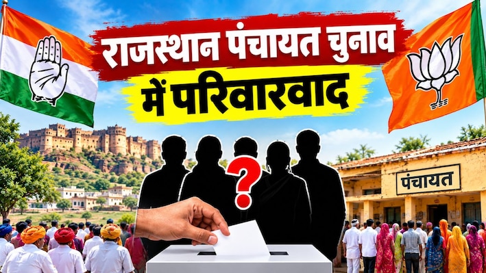 राजस्थान पंचायत चुनाव में परिवारवाद पर घिरी कांग्रेस-बीजेपी: नेताओं के रिश्तेदारों को टिकट, कार्यकर्ताओं की हिस्सेदारी पर उठे सवाल