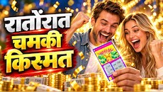 2 टिकट एक स्क्रैच और 5 करोड़ का जैकपॉट: पति के तोहफे से करोड़पति बनी महिला, अब घूमेगी पूरी दुनिया