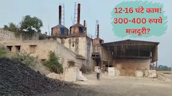 मौत के भट्ठे: 14 घंटे काम, 400 रुपये मजदूरी, न मास्क, न सुरक्षा... कटनी में जहरीला धुआं फांकने को मजबूर मजदूर