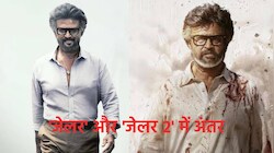 'जेलर 2' में क्यों नहीं दिखा पहले पार्ट वाला जादू? रजनीकांत का स्टारडम, दमदार कहानी और इमोशनल कनेक्शन के मामले में कहां पीछे रह गई सीक्वल?