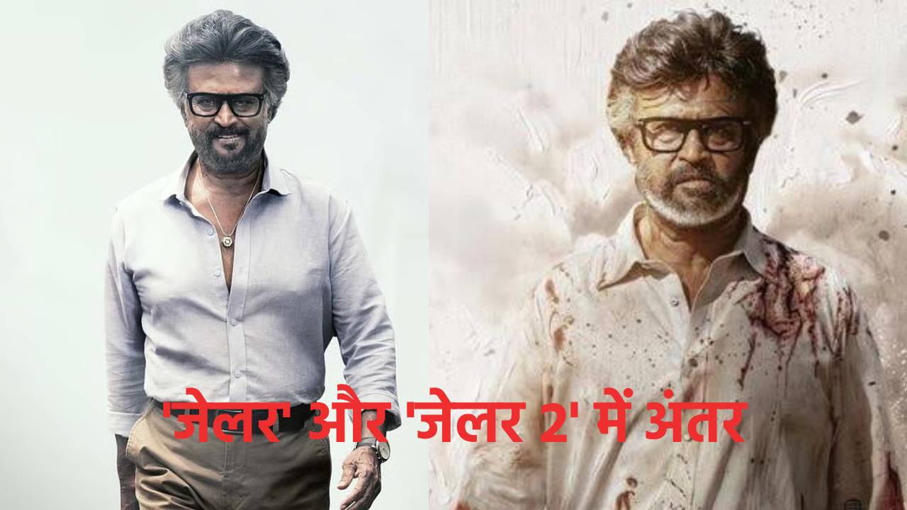 'जेलर 2' में क्यों नहीं दिखा पहले पार्ट वाला जादू? रजनीकांत का स्टारडम, दमदार कहानी और इमोशनल कनेक्शन के मामले में कहां पीछे रह गई सीक्वल? 'जेलर 2' में क्यों नहीं दिखा पहले पार्ट वाला जादू? रजनीकांत का स्टारडम, दमदार कहानी और इमोशनल कनेक्शन के मामले में कहां पीछे रह गई सीक्वल?