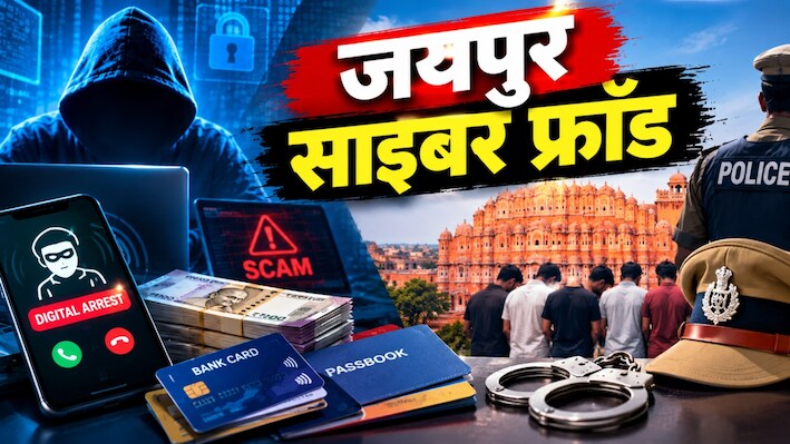 जयपुर पुलिस की बड़ी कार्रवाई: 18.60 करोड़ की ठगी, 38 मोबाइल और 30 ATM कार्ड बरामद, 21 आरोपी गिरफ्तार