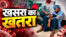 बांग्लादेश में खसरे का कहर, 1147 मौतों से मचा हड़कंप! क्या भारत पर भी मंडरा रहा सीमा पार संक्रमण का खतरा?