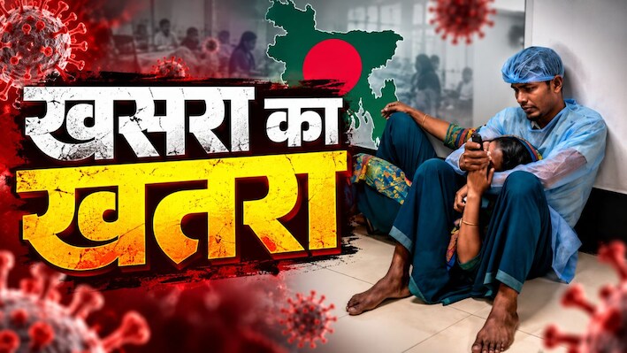बांग्लादेश में खसरे का कहर, 1147 मौतों से मचा हड़कंप! क्या भारत पर भी मंडरा रहा सीमा पार संक्रमण का खतरा?