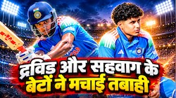 एक ने ठोके 151, दूसरे ने जड़ दिए 173 रन, द्रविड़ और सहवाग के बेटों का महाविस्फोट, भारत को मिले भविष्य के दो नए सितारे