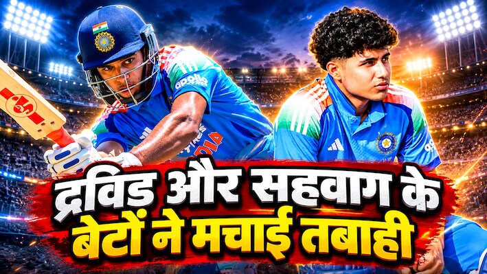 एक ने ठोके 151, दूसरे ने जड़ दिए 173 रन, द्रविड़ और सहवाग के बेटों का महाविस्फोट, भारत को मिले भविष्य के दो नए सितारे