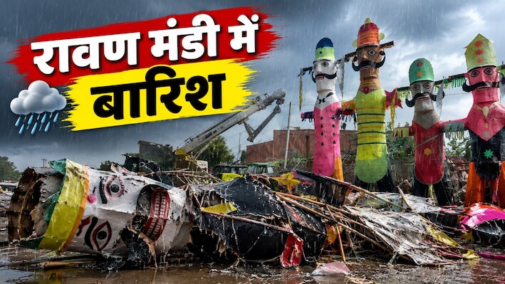 जयपुर में इंद्रदेव का रावण पर हमला: जलने से पहले ही गला रावण, दशहरे से पहले रावण मंडी से गायब 'लंकापति'!