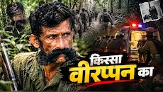 वायरलेस पर कोड लैंग्वेज, एंबुलेंस में पुलिस और 20 मिनट में खत्म खेल! 22 साल पहले कैसे हुआ था 'खूंखार' वीरप्पन का खात्मा?