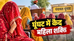 घूंघट की परंपरा या महिलाओं की मजबूरी: 'पर्दे में कैद' महिला लड़ रही चुनाव, लेकिन बोलने की आजादी किसके पास?