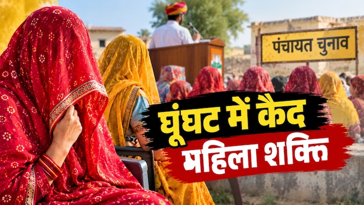 घूंघट की परंपरा या महिलाओं की मजबूरी: 'पर्दे में कैद' महिला लड़ रही चुनाव, लेकिन बोलने की आजादी किसके पास?