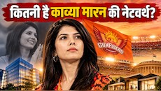 करोड़ों का साम्राज्य, राजनीति से नाता और IPL टीम की मालकिन...जानिए कितनी है काव्या मारन की कुल संपत्ति?
