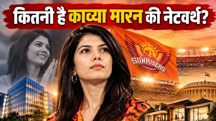 करोड़ों का साम्राज्य, राजनीति से नाता और IPL टीम की मालकिन...जानिए कितनी है काव्या मारन की कुल संपत्ति?