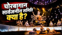 क्या है चोरबागान सार्वजनीन समिति? 1936 में हुई थी शुरुआत, कैसे बनी कोलकाता की पहचान