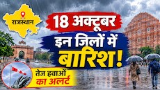 Rajasthan Weather Update: इन जिलों में मेघगर्जन और वज्रपात का अलर्ट, किसानों के लिए भी एडवाइजरी जारी