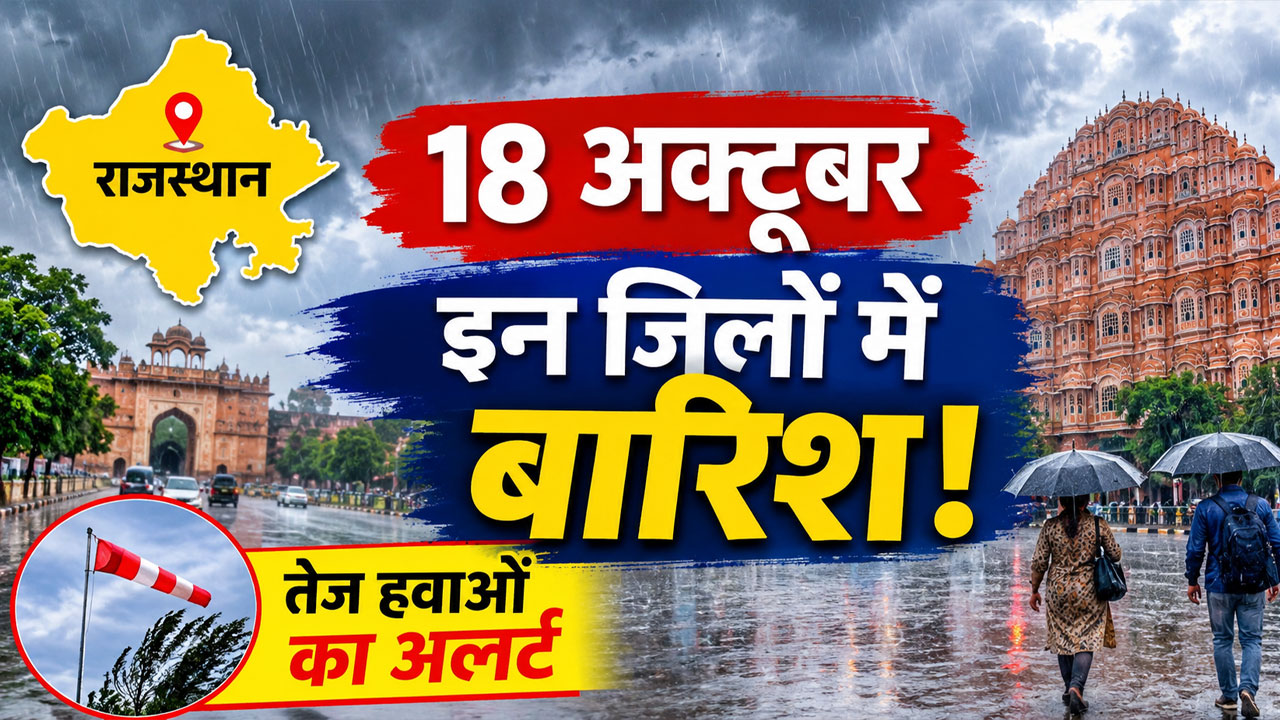 Rajasthan Weather Update: इन जिलों में मेघगर्जन और वज्रपात का अलर्ट, किसानों के लिए भी एडवाइजरी जारी Rajasthan Weather Update: इन जिलों में मेघगर्जन और वज्रपात का अलर्ट, किसानों के लिए भी एडवाइजरी जारी