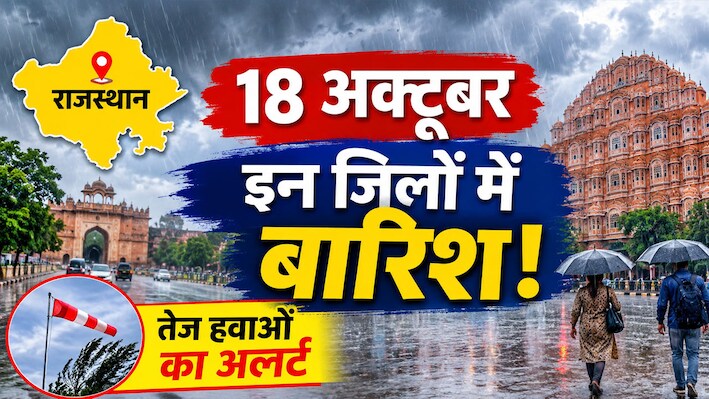 Rajasthan Weather Update: इन जिलों में मेघगर्जन और वज्रपात का अलर्ट, किसानों के लिए भी एडवाइजरी जारी