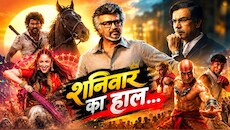 बॉक्स ऑफिस पर महामुकाबला: ‘जेलर 2’ की आंधी में उड़े बड़े-बड़े सूरमा, फूलीं बाकी फिल्मों की सांसें; कुछ ऐसा रहा शनिवार का हाल