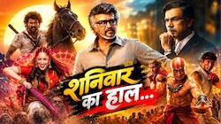 बॉक्स ऑफिस पर महामुकाबला: ‘जेलर 2’ की आंधी में उड़े बड़े-बड़े सूरमा, फूलीं बाकी फिल्मों की सांसें; कुछ ऐसा रहा शनिवार का हाल