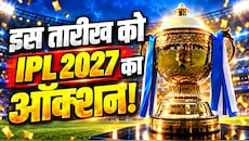 IPL 2027 Auction: गोवा में इस तारीख को सजेगा खिलाड़ियों की नीलामी का मंच? इम्पैक्ट प्लेयर नियम पर भी BCCI ले सकता है फैसला