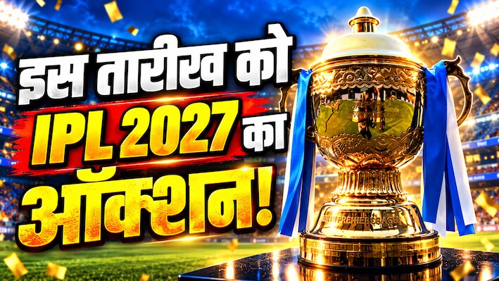 IPL 2027 Auction: गोवा में इस तारीख को सजेगा खिलाड़ियों की नीलामी का मंच? इम्पैक्ट प्लेयर नियम पर भी BCCI ले सकता है फैसला