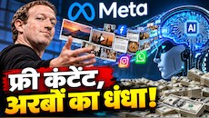 Meta की दादागिरी... बिना एक रुपया दिए आपके कंटेंट से ट्रेन होगा मार्क जुकरबर्ग का AI