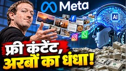 Meta की दादागिरी... बिना एक रुपया दिए आपके कंटेंट से ट्रेन होगा मार्क जुकरबर्ग का AI