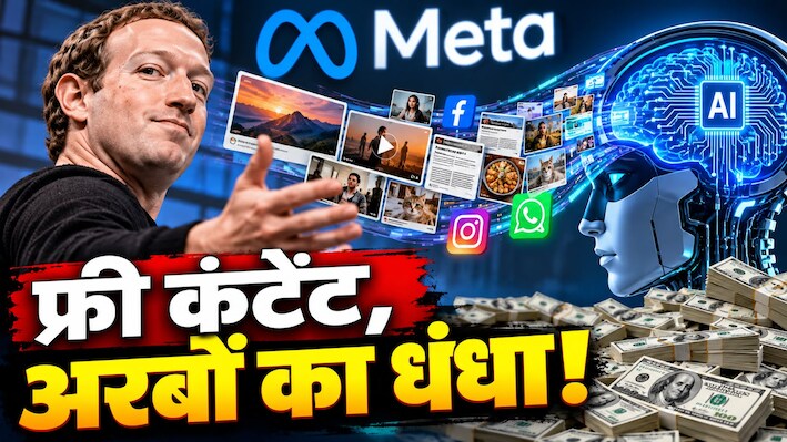 Meta की दादागिरी... बिना एक रुपया दिए आपके कंटेंट से ट्रेन होगा मार्क जुकरबर्ग का AI