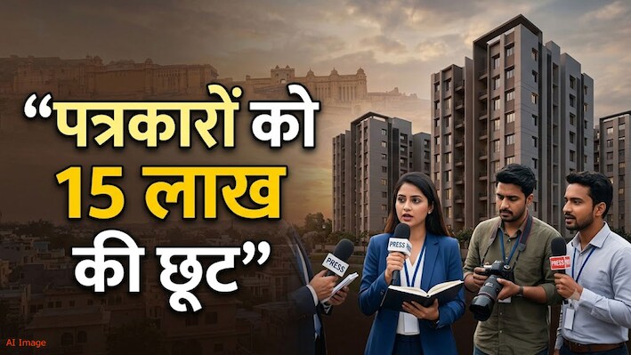 पत्रकारों के लिए बड़ी खुशखबरी: जयपुर में आशियाना का सपना होगा पूरा, फ्लैट्स पर मिल रही है बंपर छूट!