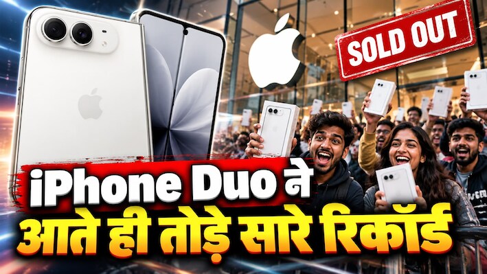 iPhone Duo खरीदने की खिड़की खुली और मच गई मारामारी! मिनटों में साफ हुआ पूरा स्टॉक, जानिए क्या है ऐसा खास