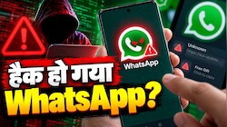 Smartphone पर आया नकली WhatsApp, 5 लाख लोग हो चुके हैं ठगी का शिकार, तुरंत चेक करें अपना फोन
