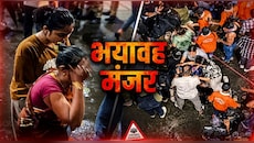 हर तरफ चीख-पुकार, चप्पलों का ढेर और अपनों की तलाश; कोलकाता भगदड़ से जुड़े Videos देखकर सहम जाएंगे
