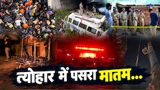 हादसों का शनिवार: कहीं भगदड़ बनी काल, तो कहीं सड़क हादसे में परिवार तबाह; बंगाल से ग्वालियर तक मौत का तांडव