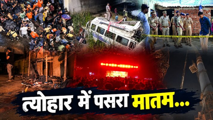 हादसों का शनिवार: कहीं भगदड़ बनी काल, तो कहीं सड़क हादसे में परिवार तबाह; बंगाल से ग्वालियर तक मौत का तांडव
