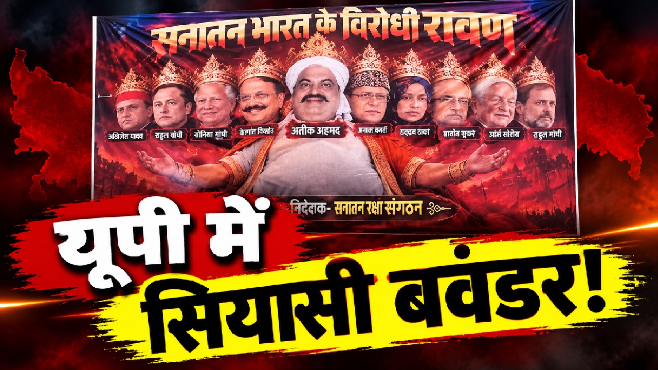 नवरात्रि पर लखनऊ में सियासी भूचाल: अतीक 'रावण', राहुल-मस्क बने दस सिर...'दशानन' बने चेहरों ने मचाई खलबली नवरात्रि पर लखनऊ में सियासी भूचाल: अतीक 'रावण', राहुल-मस्क बने दस सिर...'दशानन' बने चेहरों ने मचाई खलबली