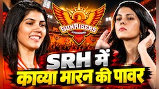 SRH की मालकिन या मास्टरमाइंड? संभालती हैं बड़ी जिम्मेदारी, ऑक्शन से लेकर क्रिकेट के मैदान तक काव्या मारन के चर्चे