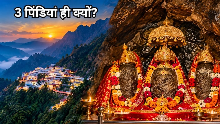 तीन पिंडियां, एक शक्ति! वैष्णो देवी के दरबार में कौन-सी देवियां देती हैं दर्शन? क्‍या है उनका रहस्‍य?