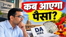फेस्टिव सीजन शुरू...कब होगा DA हाइक का ऐलान, पिछले 5 साल के ट्रेंड से समझिए