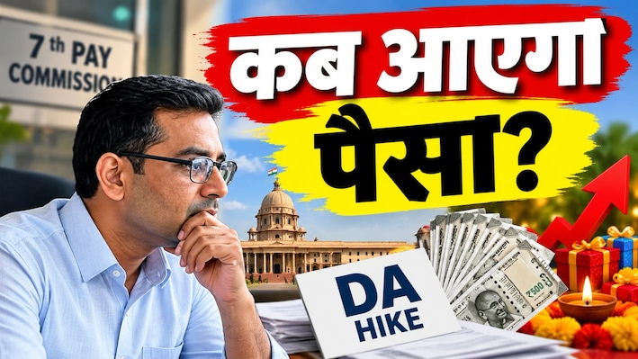 फेस्टिव सीजन शुरू...कब होगा DA हाइक का ऐलान, पिछले 5 साल के ट्रेंड से समझिए