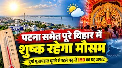 Bihar Weather: पटना समेत पूरे बिहार में शुष्क रहेगा मौसम, दुर्गा पूजा पंडाल घूमने से पहले पढ़ लें IMD का यह अपडेट