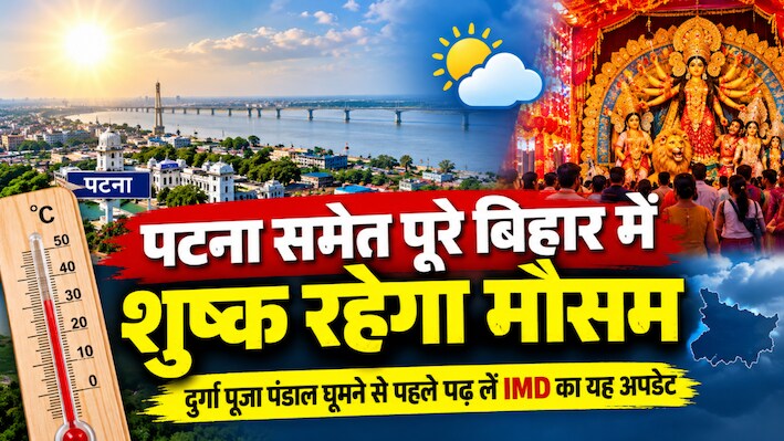 Bihar Weather: पटना समेत पूरे बिहार में शुष्क रहेगा मौसम, दुर्गा पूजा पंडाल घूमने से पहले पढ़ लें IMD का यह अपडेट