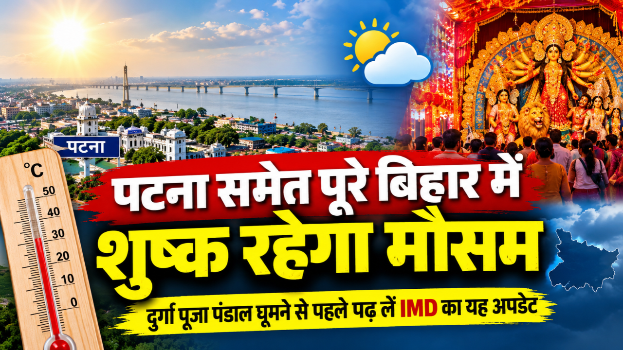 Bihar Weather: पटना समेत पूरे बिहार में शुष्क रहेगा मौसम, दुर्गा पूजा पंडाल घूमने से पहले पढ़ लें IMD का यह अपडेट Bihar Weather: पटना समेत पूरे बिहार में शुष्क रहेगा मौसम, दुर्गा पूजा पंडाल घूमने से पहले पढ़ लें IMD का यह अपडेट