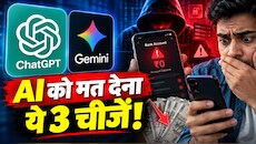 ChatGPT और Gemini चला रहे हैं तो भूलकर भी न करें ये 3 गलतियां, वरना एक झटके में खाली हो जाएगा बैंक अकाउंट