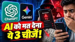 ChatGPT और Gemini चला रहे हैं तो भूलकर भी न करें ये 3 गलतियां, वरना एक झटके में खाली हो जाएगा बैंक अकाउंट
