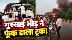 कोटा में मासूम की मौत पर बवाल: भड़के लोगों ने फूंक दिया ट्रक, आगजनी का वीडियो वायरल