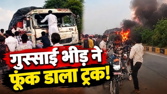 कोटा में मासूम की मौत पर बवाल: भड़के लोगों ने फूंक दिया ट्रक, आगजनी का वीडियो वायरल