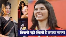 Kavya Maran Education: सिर्फ ग्लैमरस ही नहीं, बिजनेस की भी मास्टर हैं काव्या मारन, कितनी पढ़ी-लिखी हैं SRH की मालकिन?